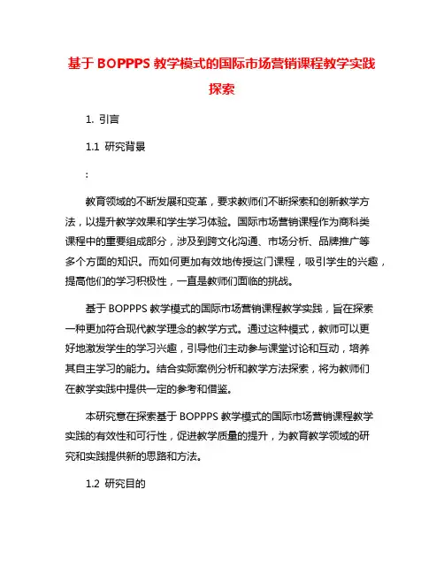 基于BOPPPS教学模式的国际市场营销课程教学实践探索