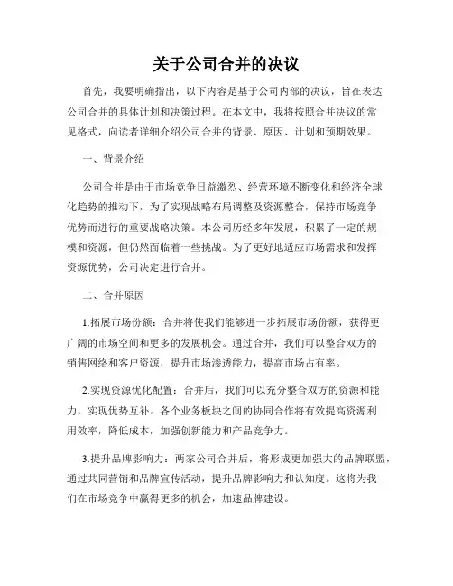 关于公司合并的决议