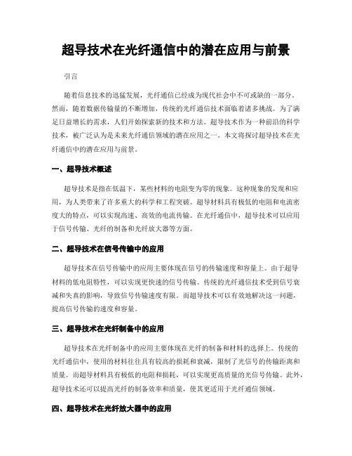 超导技术在光纤通信中的潜在应用与前景