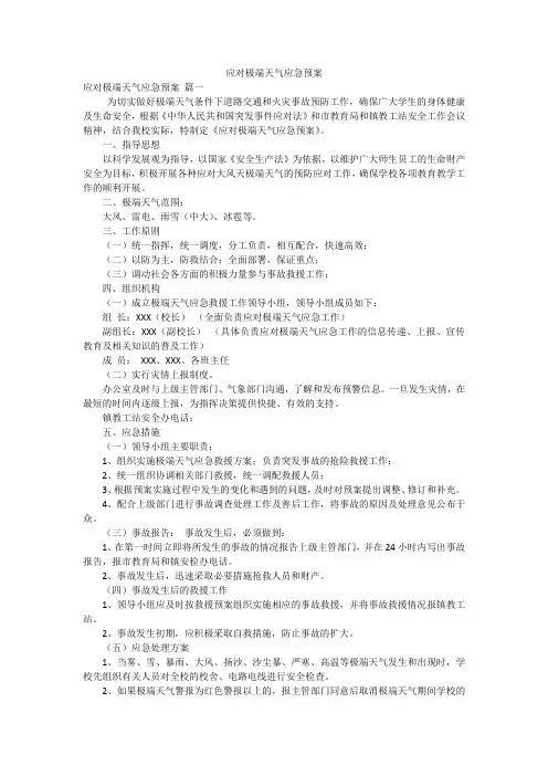 应对极端天气应急预案