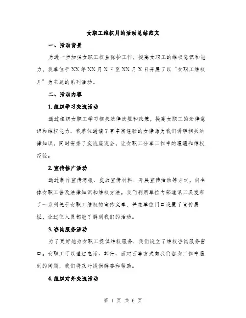 女职工维权月的活动总结范文（二篇）