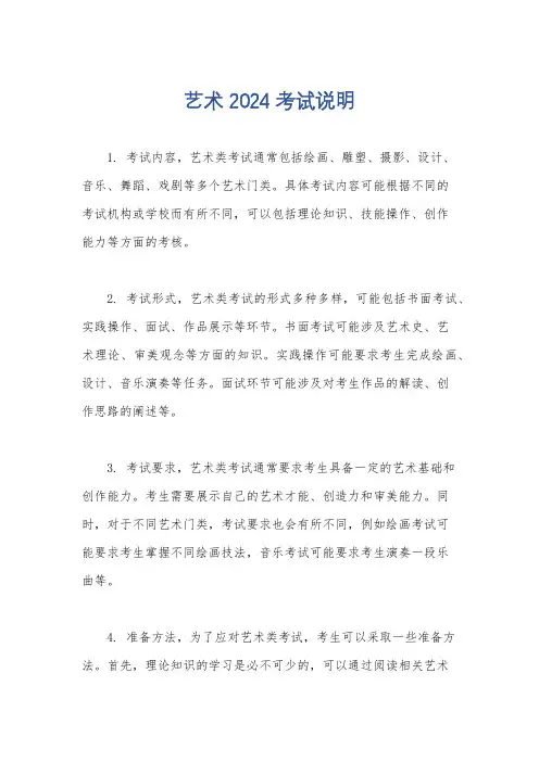 艺术 2024 考试说明