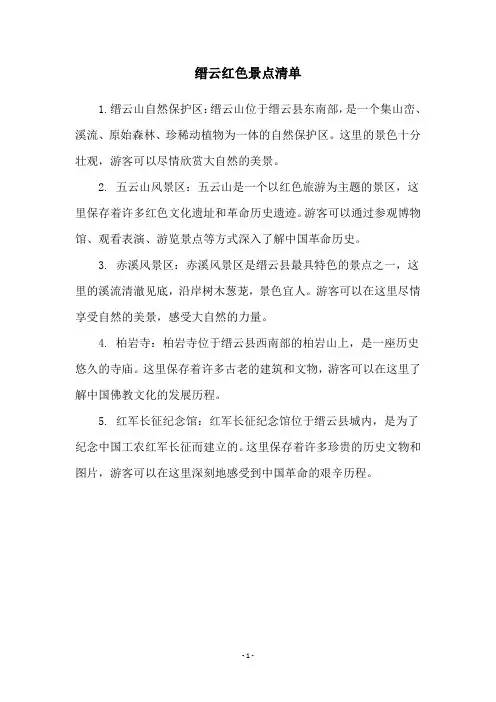 缙云红色景点清单