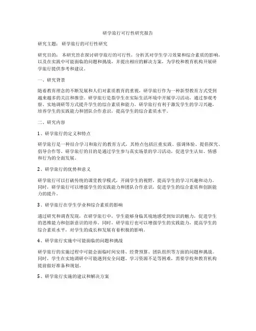 研学旅行可行性研究报告