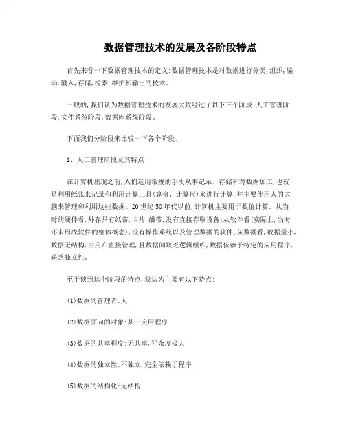 数据管理技术的发展及各阶段特点