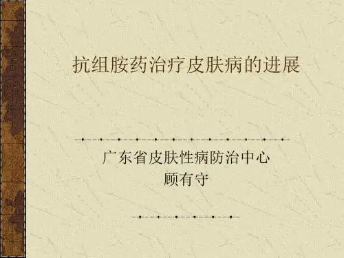 最新抗组胺药治疗皮肤病的进展-药学医学精品资料