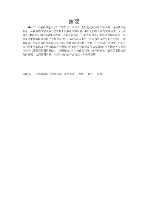 中俄战略协作伙伴关系论文