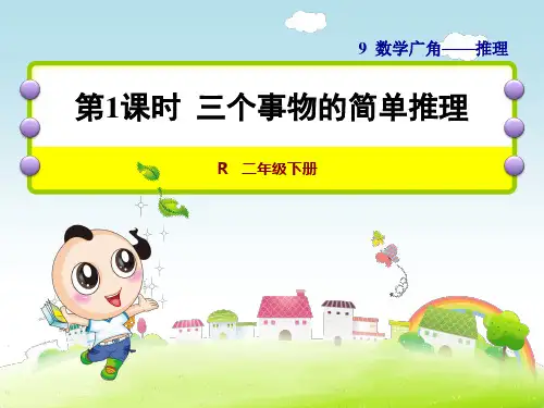 人教版二年级数学下册第9单元数学广角—推理PPT课件全套