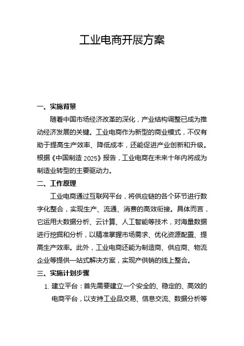 工业电商开展方案(二)