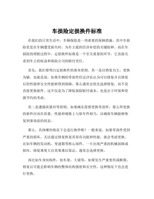 车损险定损换件标准