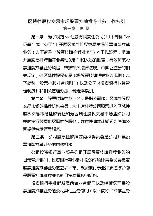 区域性股权交易市场股票挂牌推荐业务工作指引模版