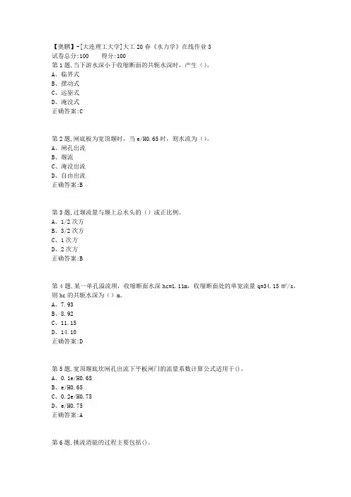 大工20春《水力学》在线作业3(参考)
