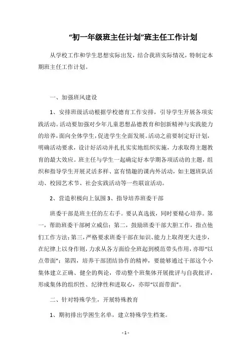 2019-2020“初一年级班主任计划”班主任工作计划