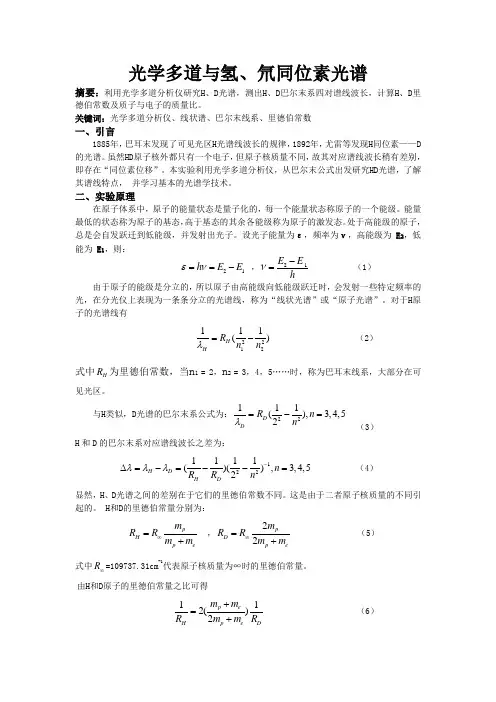 光学多道与氢氘光谱