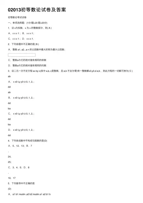 02013初等数论试卷及答案