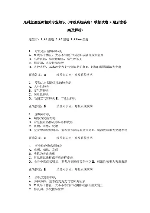 儿科主治医师相关专业知识(呼吸系统疾病)模拟试卷3(题后含答案及解析)