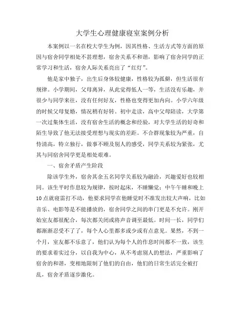 大学生心理健康寝室案例分析