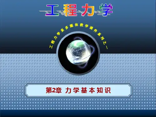 大学工程力学第2章力学基本知识