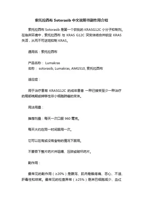 索托拉西布Sotorasib中文说明书副作用介绍