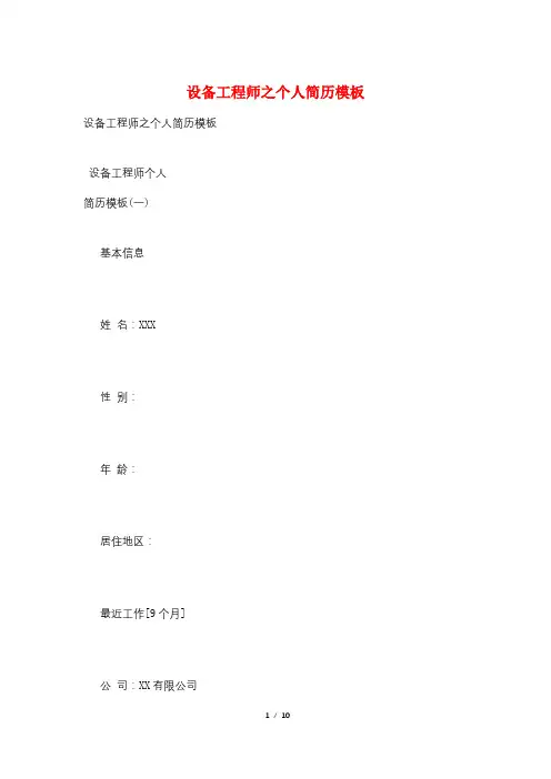 设备工程师之个人简历模板