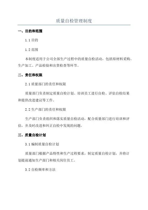 质量自检管理制度