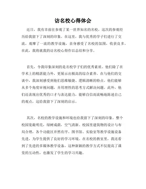 访名校心得体会