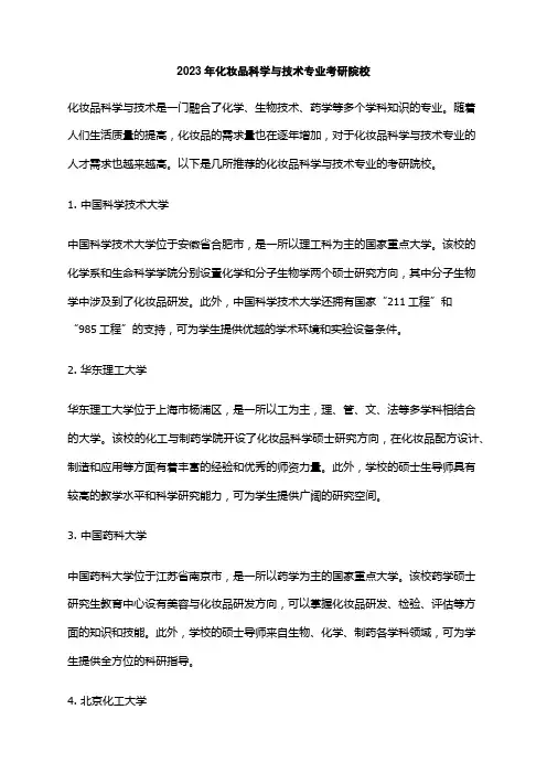 2023年化妆品科学与技术专业考研院校