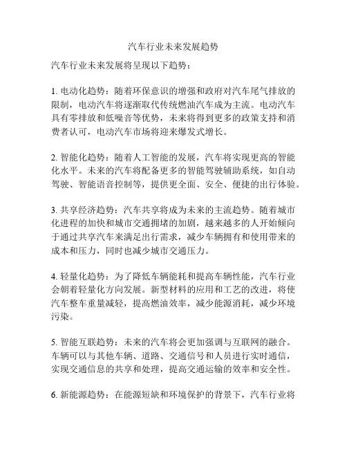 汽车行业未来发展趋势