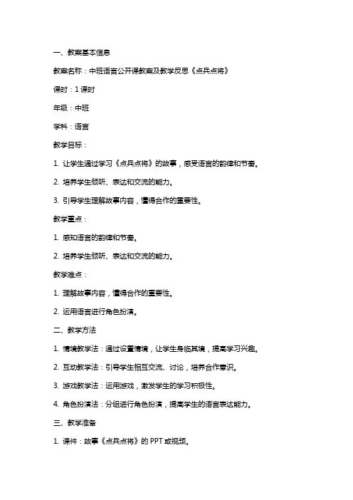 中班语言公开课教案及教学反思《点兵点将》