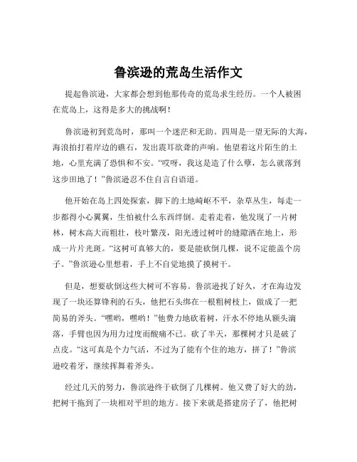 鲁滨逊的荒岛生活作文