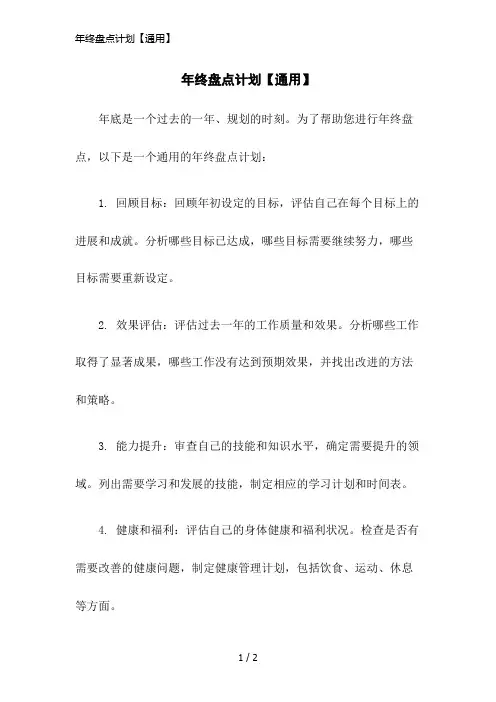 年终盘点计划【通用】