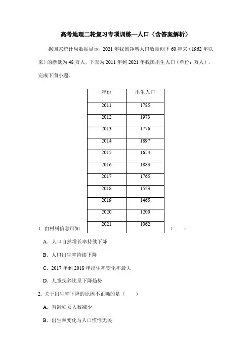 高考地理二轮复习专项训练—人口(含答案解析)