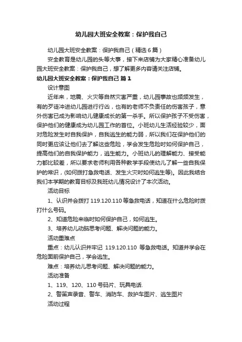 幼儿园大班安全教案：保护我自己