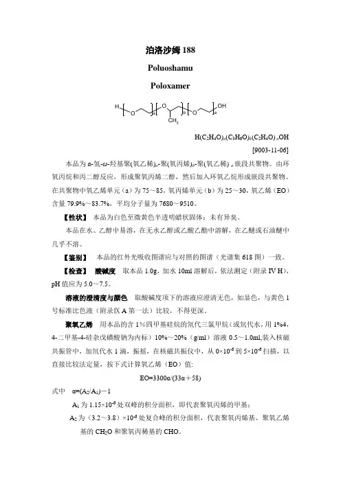 泊洛沙姆188