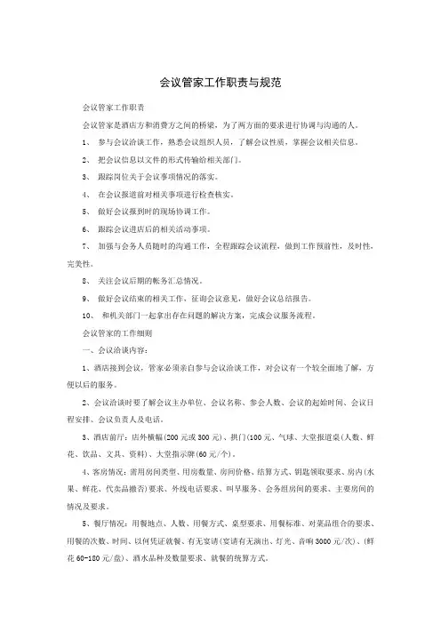 培训资料：会议管家工作职责与规范