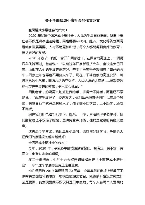 关于全面建成小康社会的作文范文