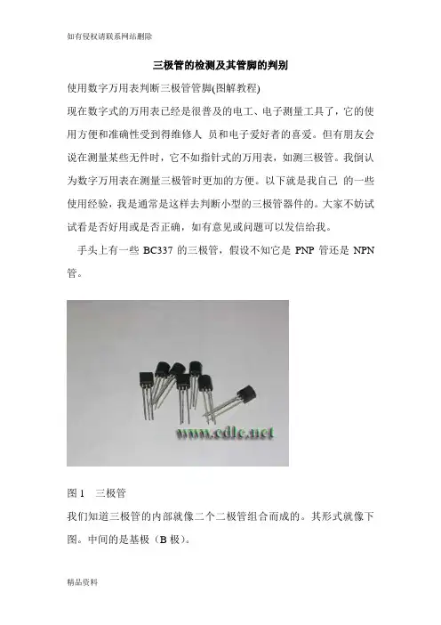 三极管的检测及其管脚的判别讲解学习