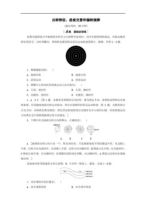 2021学年高中地理课时作业1自转特征昼夜交替和偏转规律含解析湘教版必修一.doc