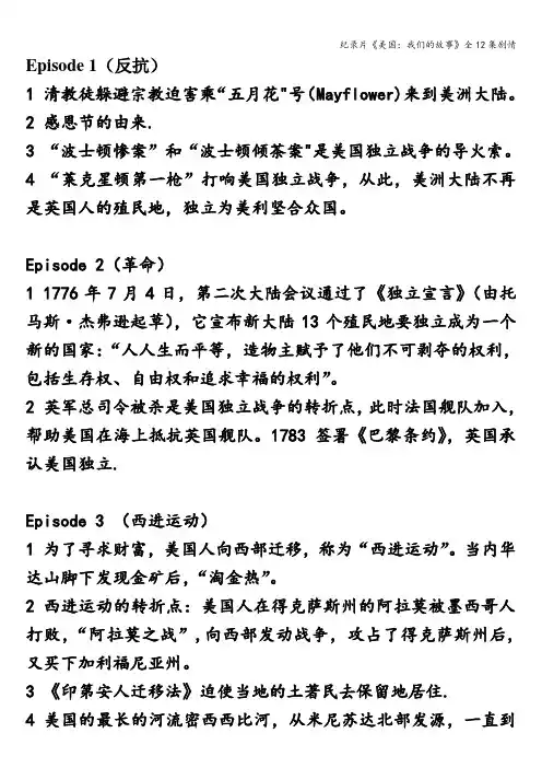 纪录片《美国：我们的故事》全12集剧情