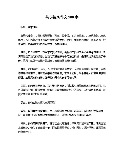 共享清风作文900字