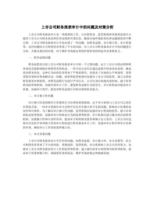 上市公司财务报表审计中的问题及对策分析