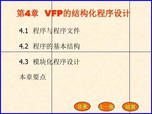 vf 4 结构化程序设计PPT教学课件