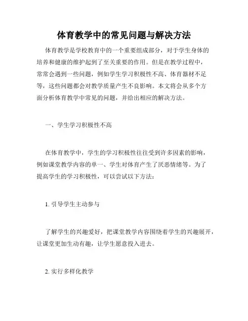 体育教学中的常见问题与解决方法
