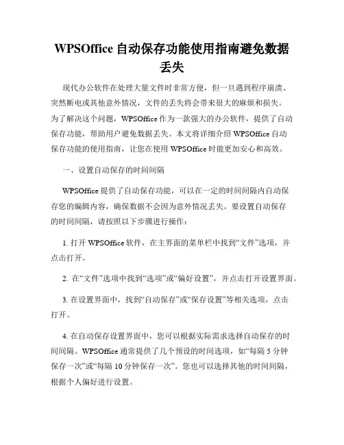 WPSOffice自动保存功能使用指南避免数据丢失