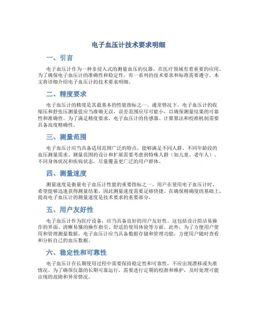 电子血压计技术要求明细