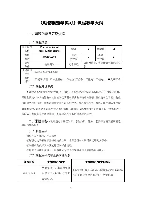 《动物繁殖学实习大纲》教学大纲