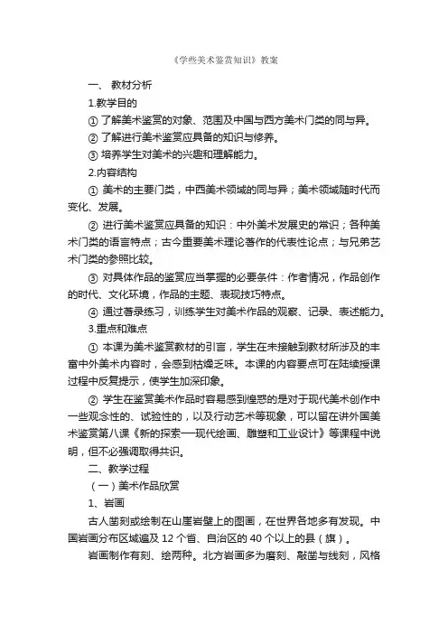 《学些美术鉴赏知识》教案