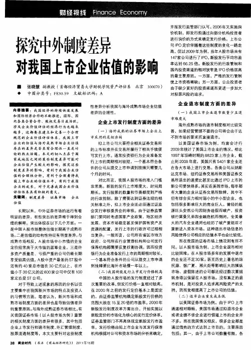 探究中外制度差异对我国上市企业估值的影响