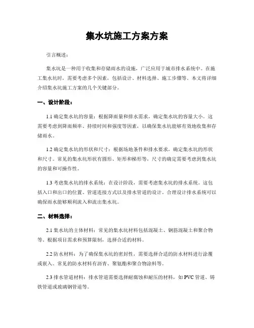 集水坑施工方案方案
