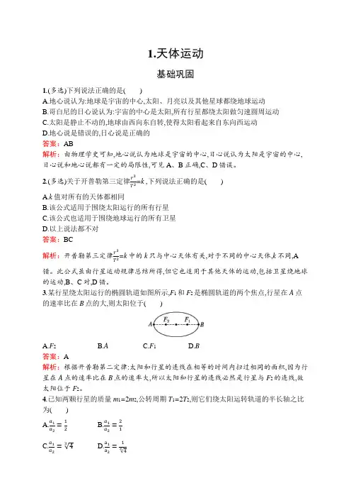 教科版高中物理必修第二册第三章万有引力定律1天体运动练习含答案